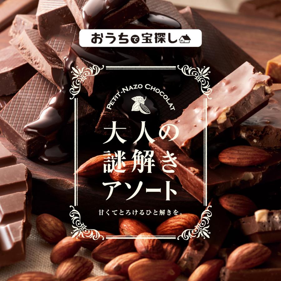 甘くとろけるひと解きを。大人の謎解きアソート petit-nazo chocolat [送料ウエイト：12]