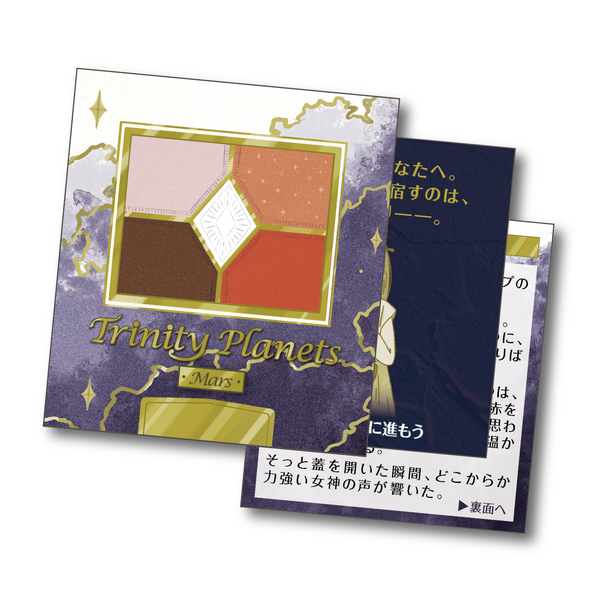 COSME NAZO~Trinity Planets~Mars[送料ウエイト：2]