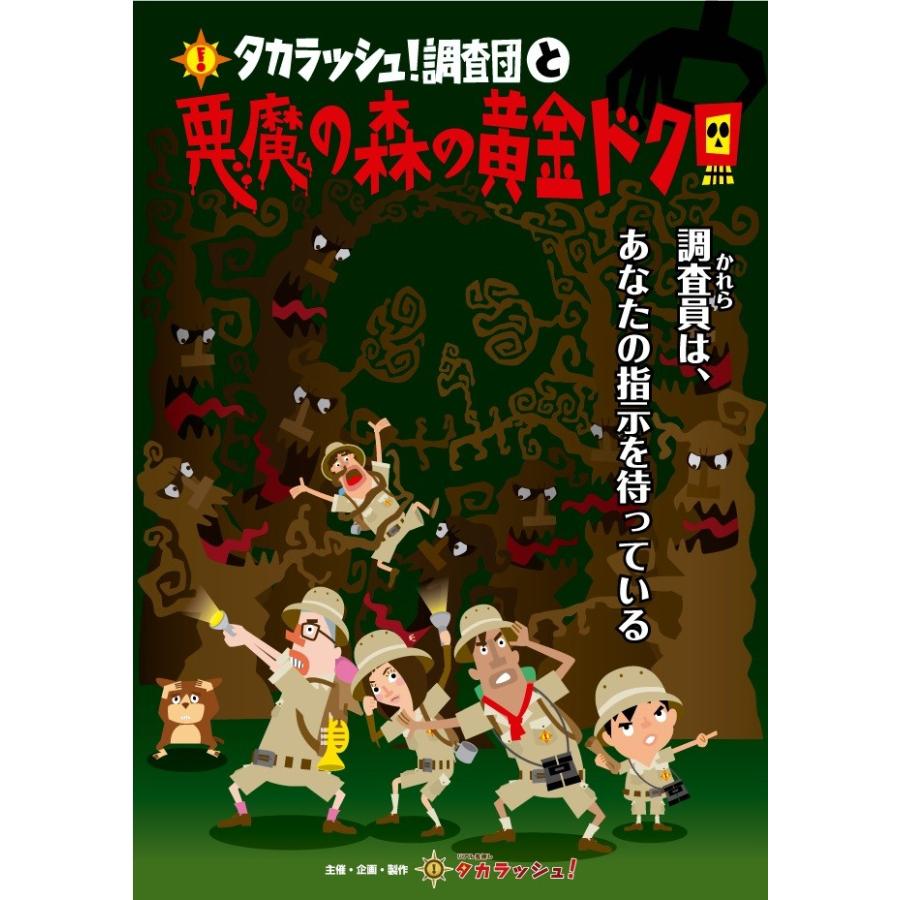 タカラッシュ!調査団と悪魔の森の黄金ドクロ バーチャル版 [送料ウエイト：4]