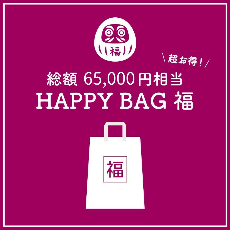 【数量限定福袋】HAPPY BAG 福 [送料ウエイト：12]【6万5千円相当】