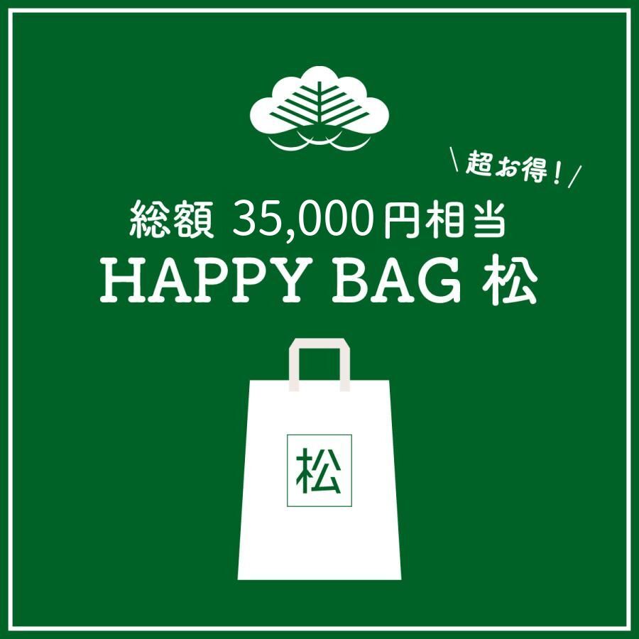 【数量限定福袋】HAPPY BAG 松 [送料ウエイト：12]【3万5千円相当】