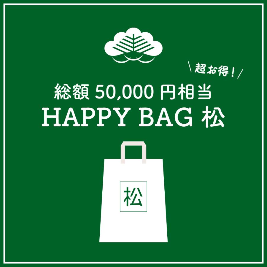 【数量限定福袋】HAPPY BAG 松 [送料ウエイト：12]【5万円相当】