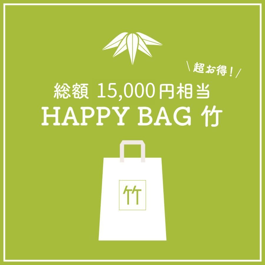 【数量限定福袋】HAPPY BAG 竹 [送料ウエイト：12]