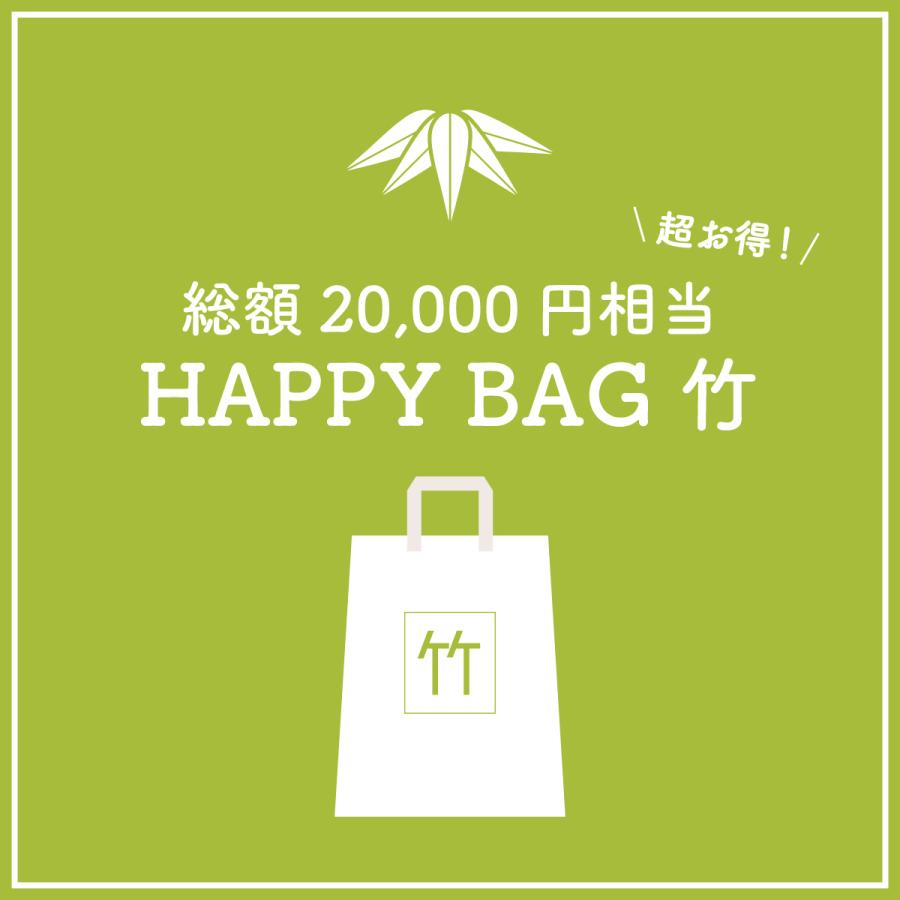 【数量限定福袋】HAPPY BAG 竹 [送料ウエイト：12]
