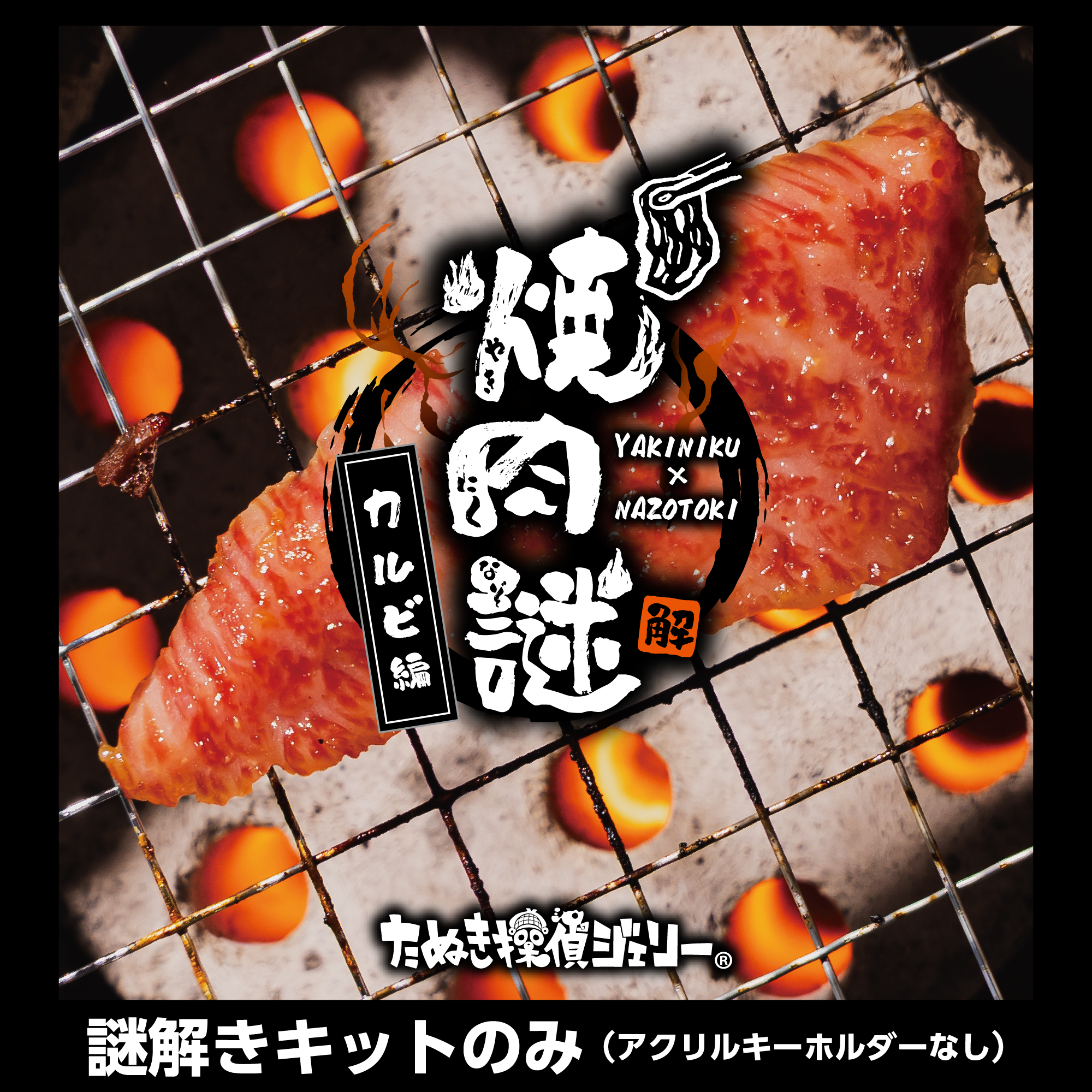 焼肉謎-カルビ編-謎のみ（制作：維新エンターテインメント株式会社）[送料ウェイト：2]