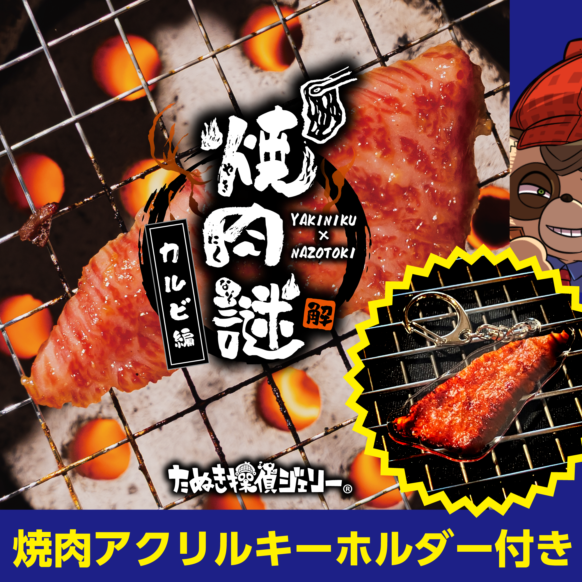 焼肉謎-カルビ編-アクキー付き（制作：維新エンターテインメント株式会社）[送料ウェイト：4]
