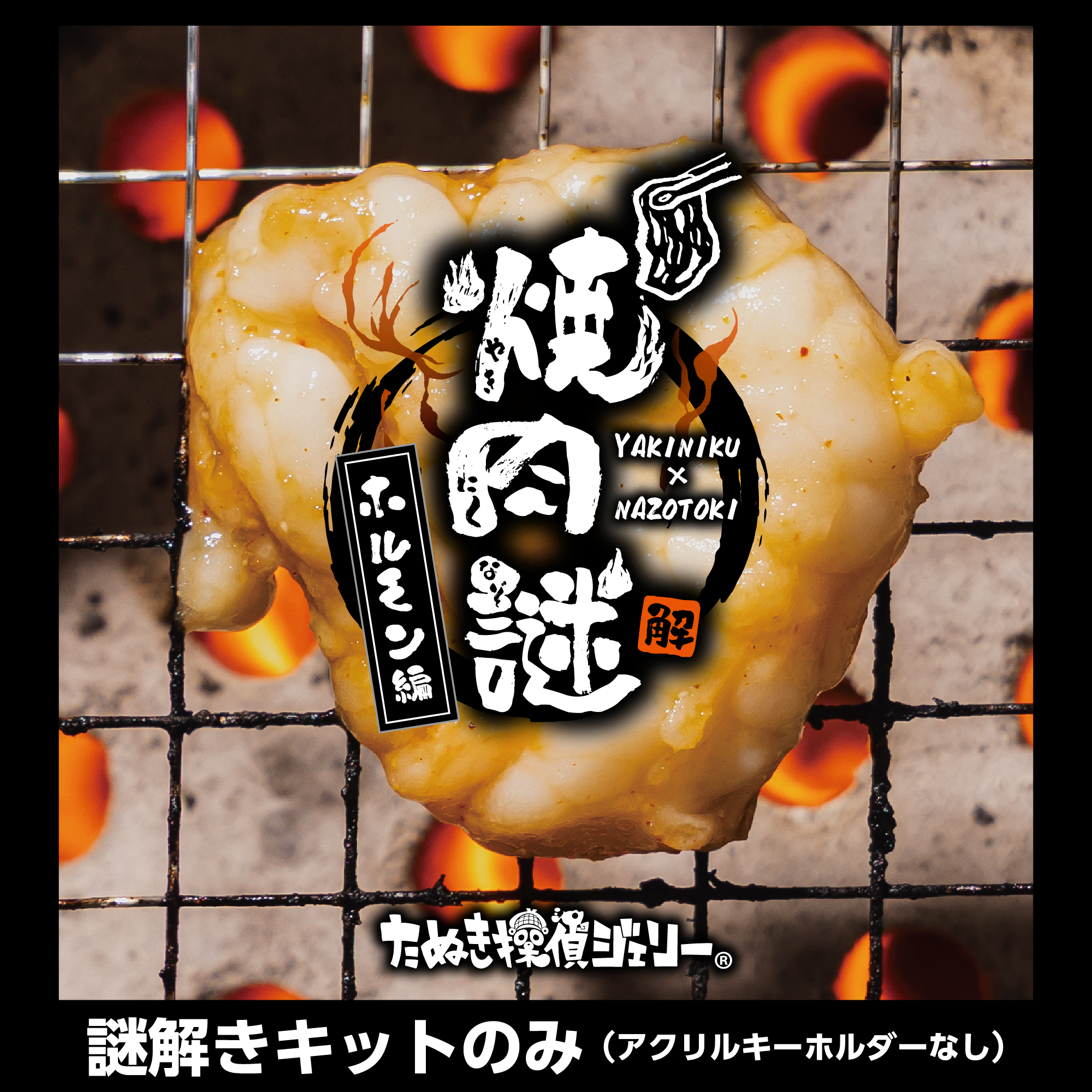 焼肉謎-ホルモン編-謎のみ（制作：維新エンターテインメント株式会社）[送料ウェイト：2]