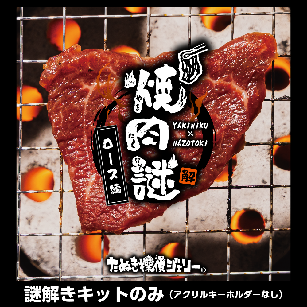 焼肉謎-ロース編-謎のみ（制作：維新エンターテインメント株式会社）[送料ウェイト：2]