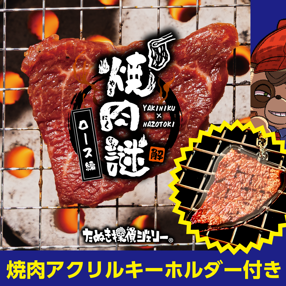 焼肉謎-ロース編-アクキー付き（制作：維新エンターテインメント株式会社）[送料ウェイト：4]