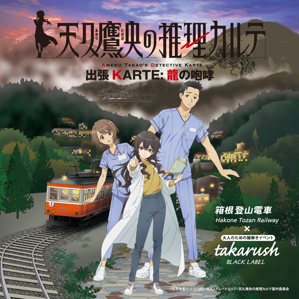【周遊型 / お出かけ用謎解きキット】神奈川 箱根 天久鷹央の推理カルテ　出張KARTE：龍の咆哮[送料ウエイト：4]