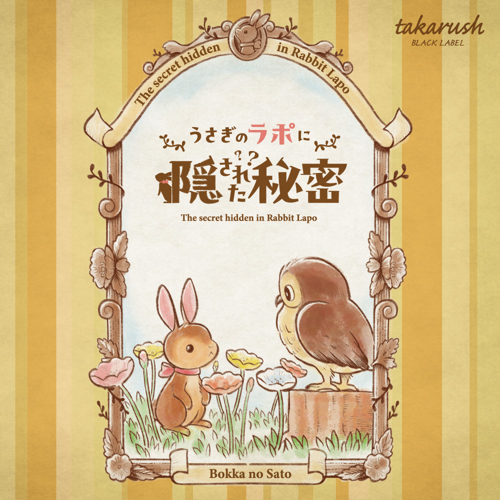 ＜4月18日より販売開始＞【周遊型 / お出かけ用謎解きキット】ひるがの高原牧歌の里 江の島 うさぎのラポに隠された秘密 [送料ウエイト：3]