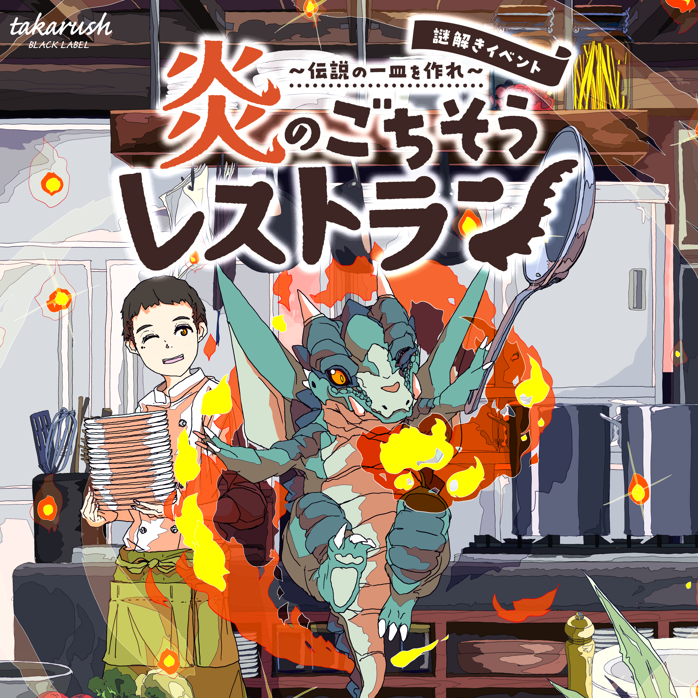 【周遊型 / お出かけ用謎解きキット】神奈川 江の島 炎のごちそうレストラン （本編＋外伝）[送料ウエイト：3]