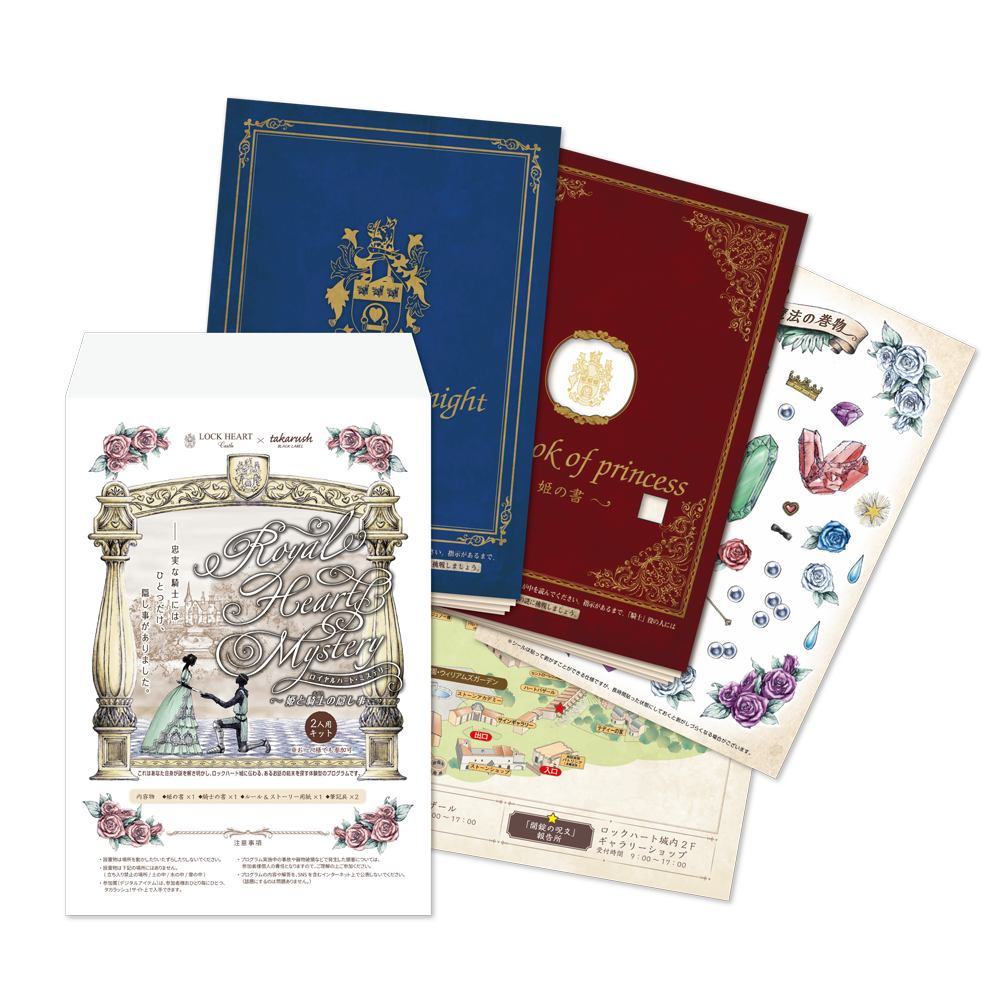 【周遊型 / お出かけ用謎解きキット】群馬県 ロックハート城 ロイヤルハート・ミステリー姫と騎士の隠し事 [送料ウエイト：2]