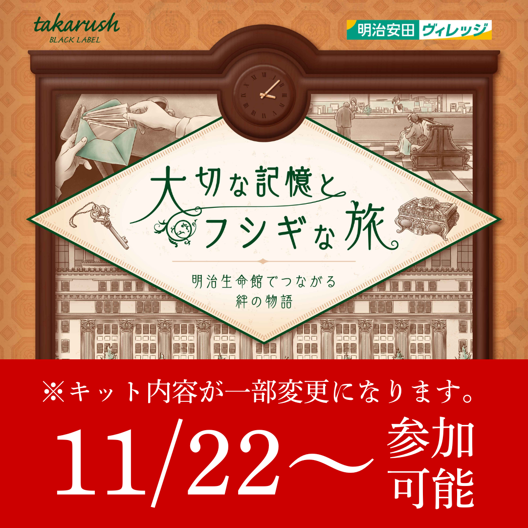 【11/22~】【周遊型 / お出かけ用謎解きキット】大切な記憶とフシギな旅 -明治生命館でつながる絆の物語- [送料ウエイト：1.5]