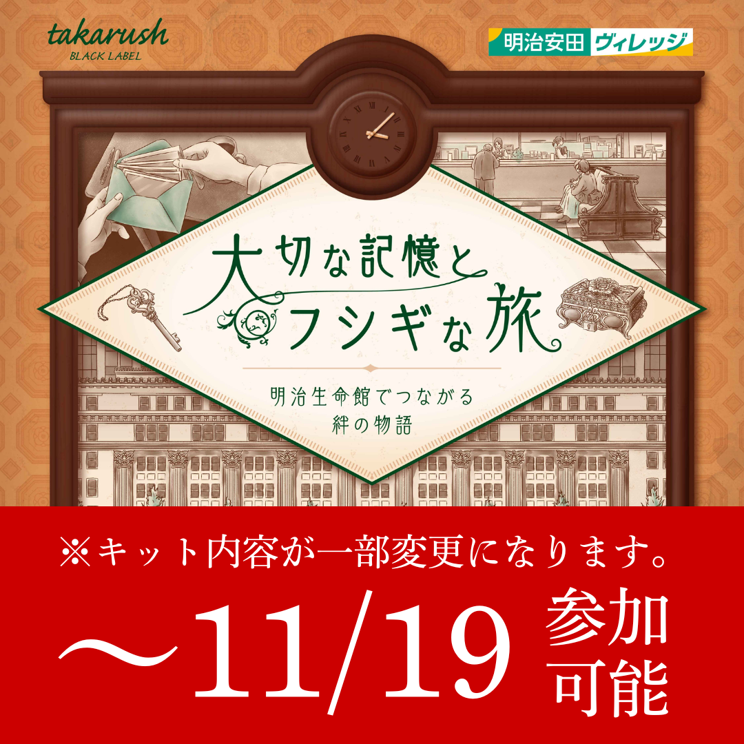 【~11/19】【周遊型 / お出かけ用謎解きキット】大切な記憶とフシギな旅 -明治生命館でつながる絆の物語- [送料ウエイト：1.5]
