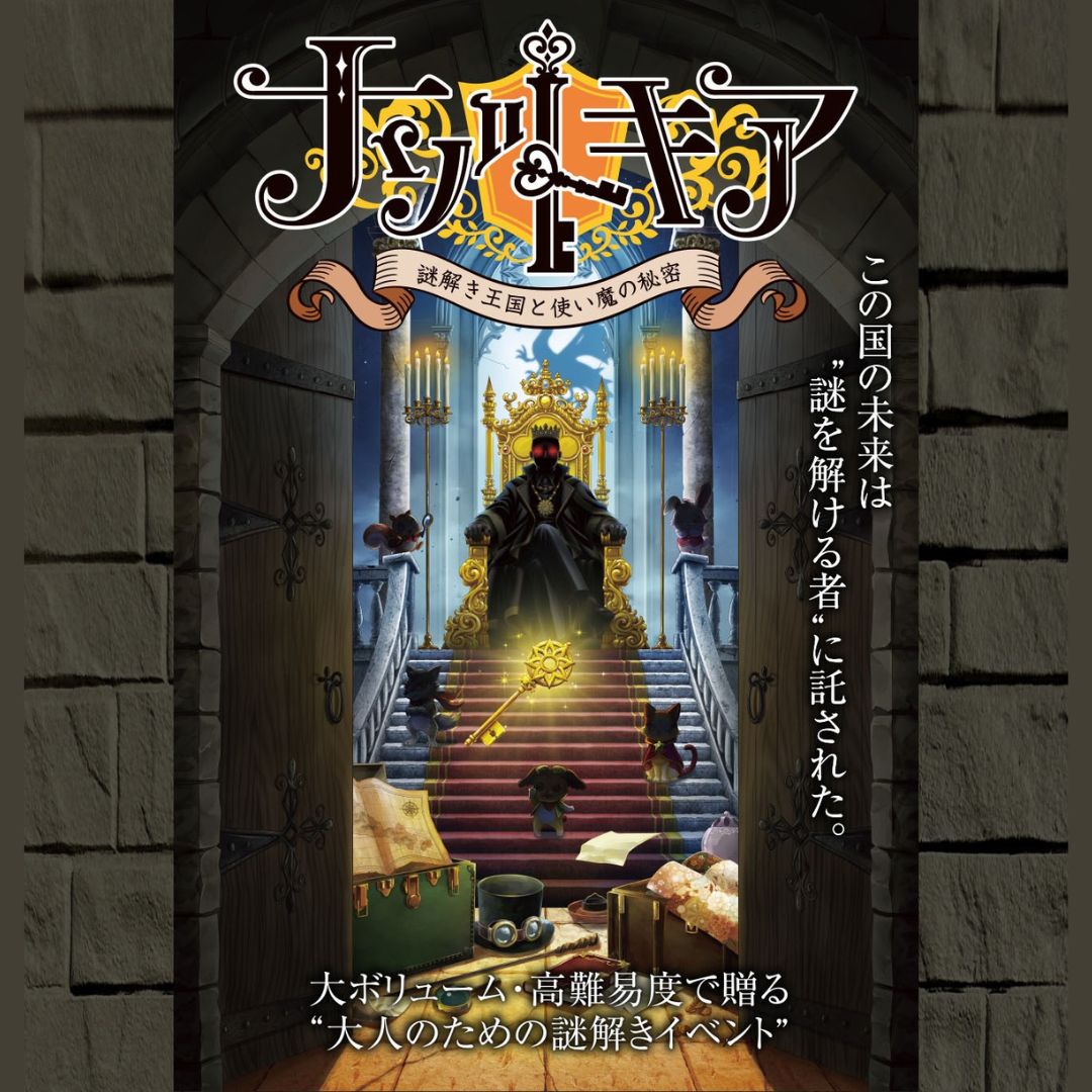 【周遊型 / お出かけ用謎解きキット】東京都 清瀬市 ナゾトキア～謎解き王国と使い魔の秘密～ [送料ウエイト：7]
