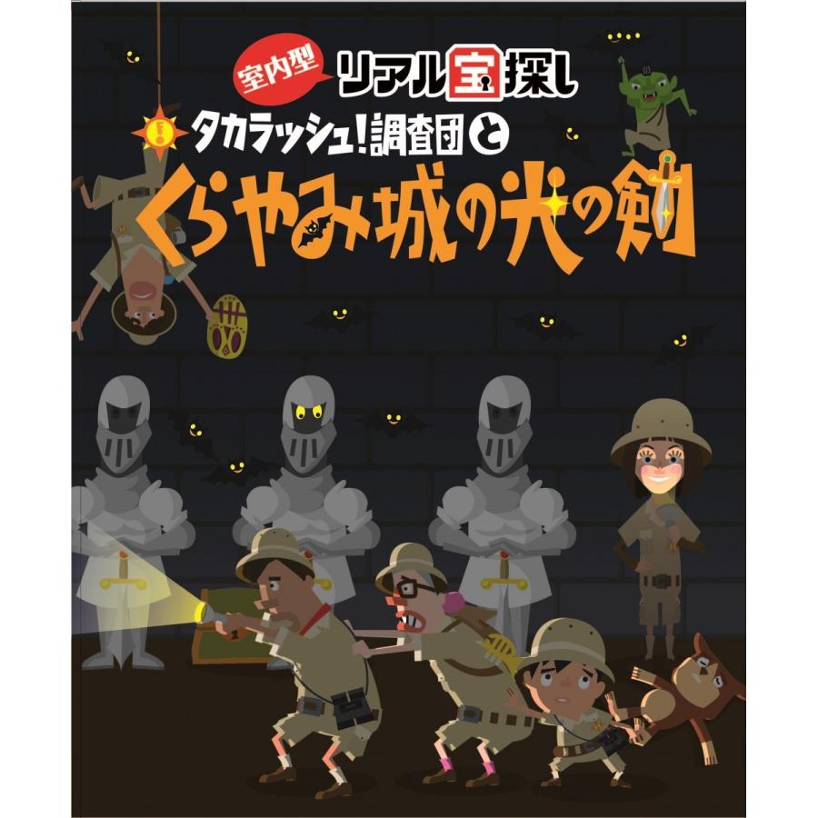 タカラッシュ！調査団とくらやみ城の光の剣 バーチャル版 [送料ウエイト：4]