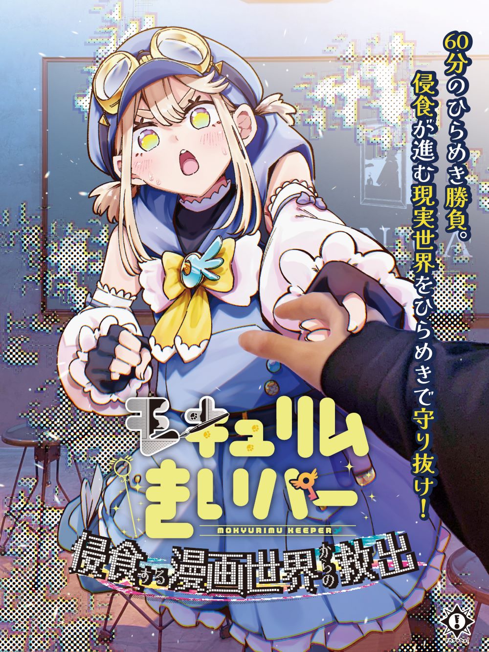 モキュリムきいパー 侵食する漫画世界からの救出[送料ウエイト：18]