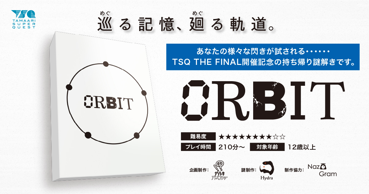 ORBIT【制作：ナゾトキアドベンチャー】[送料ウエイト：10]