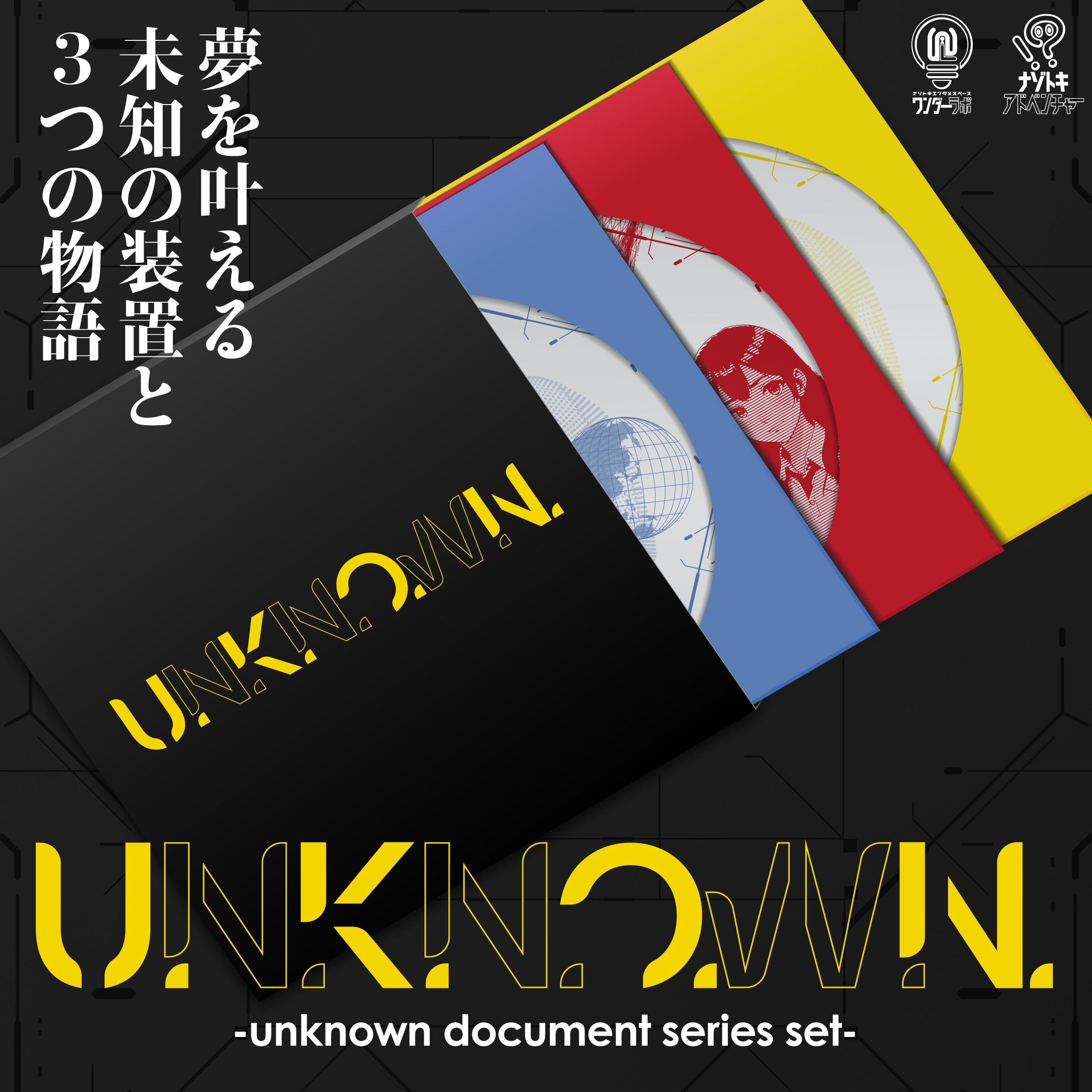 UNKNOWN -unknown document series set- （制作：ナゾトキアドベンチャー）[送料ウエイト：4]