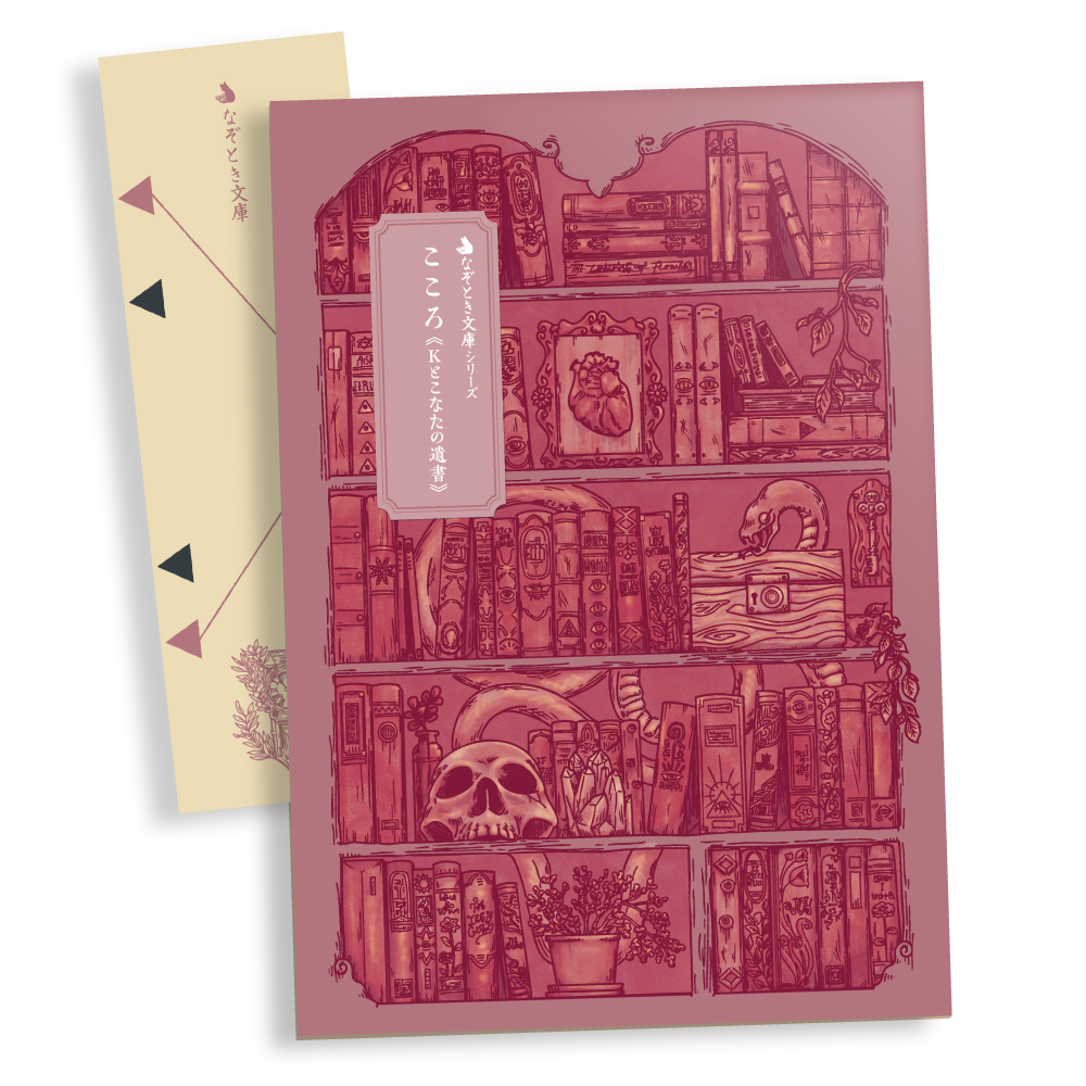 なぞとき文庫　こころ 《Kとこなたの遺書》[送料ウエイト：3]