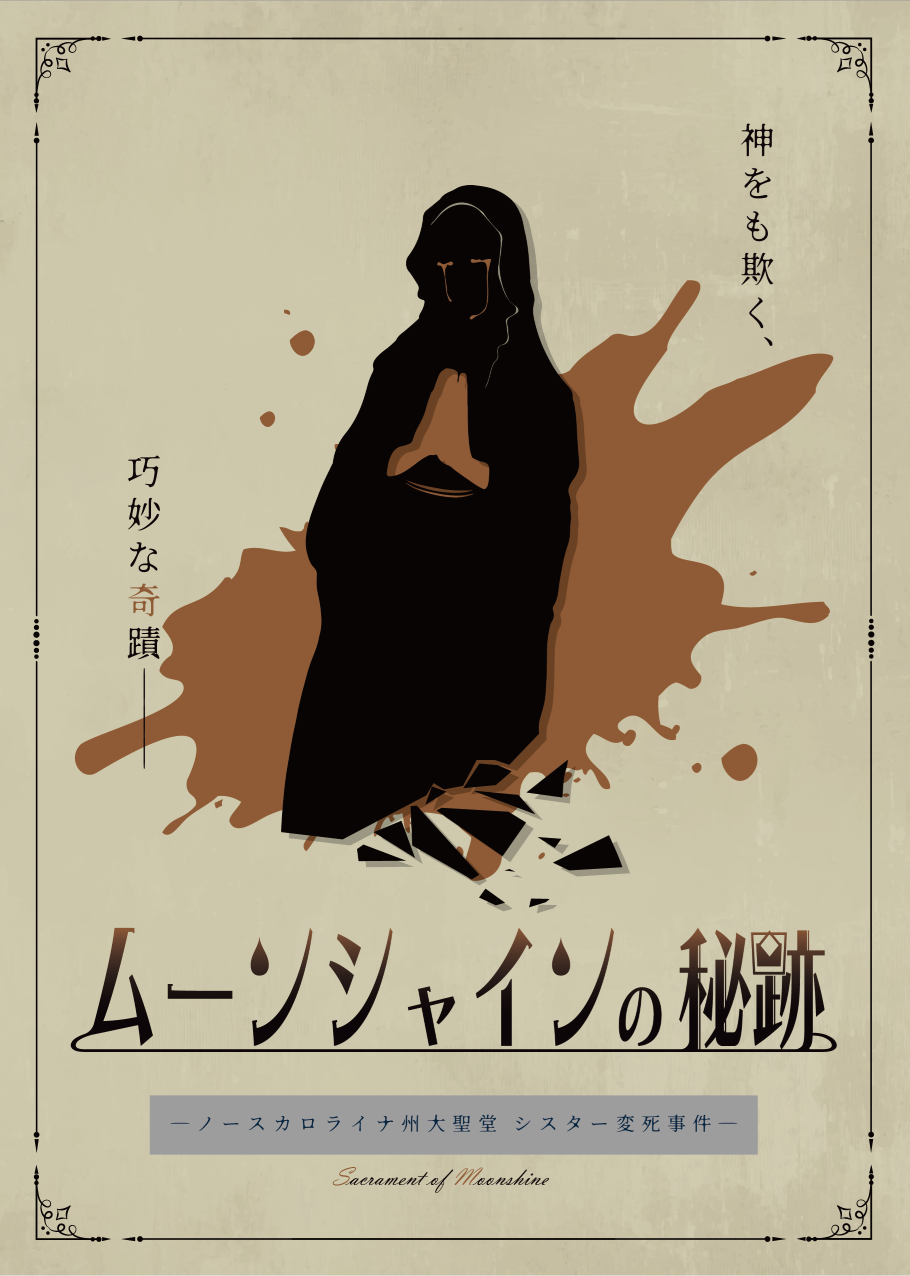 ムーンシャインの秘跡（制作：NoEscape） [送料ウエイト：2]