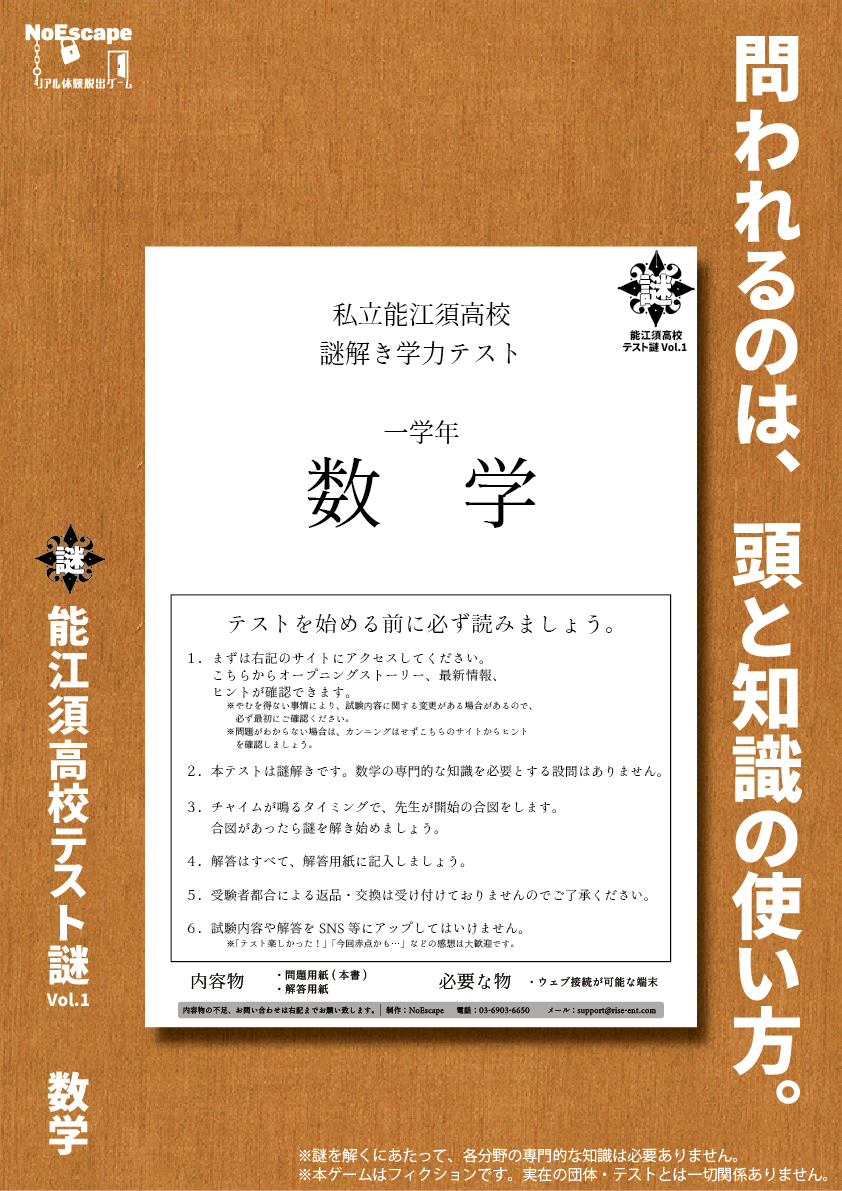 能江須高校テスト謎セット　Vol.1 数学／Vol.2 理科（制作：NoEscape） [送料ウエイト：4]