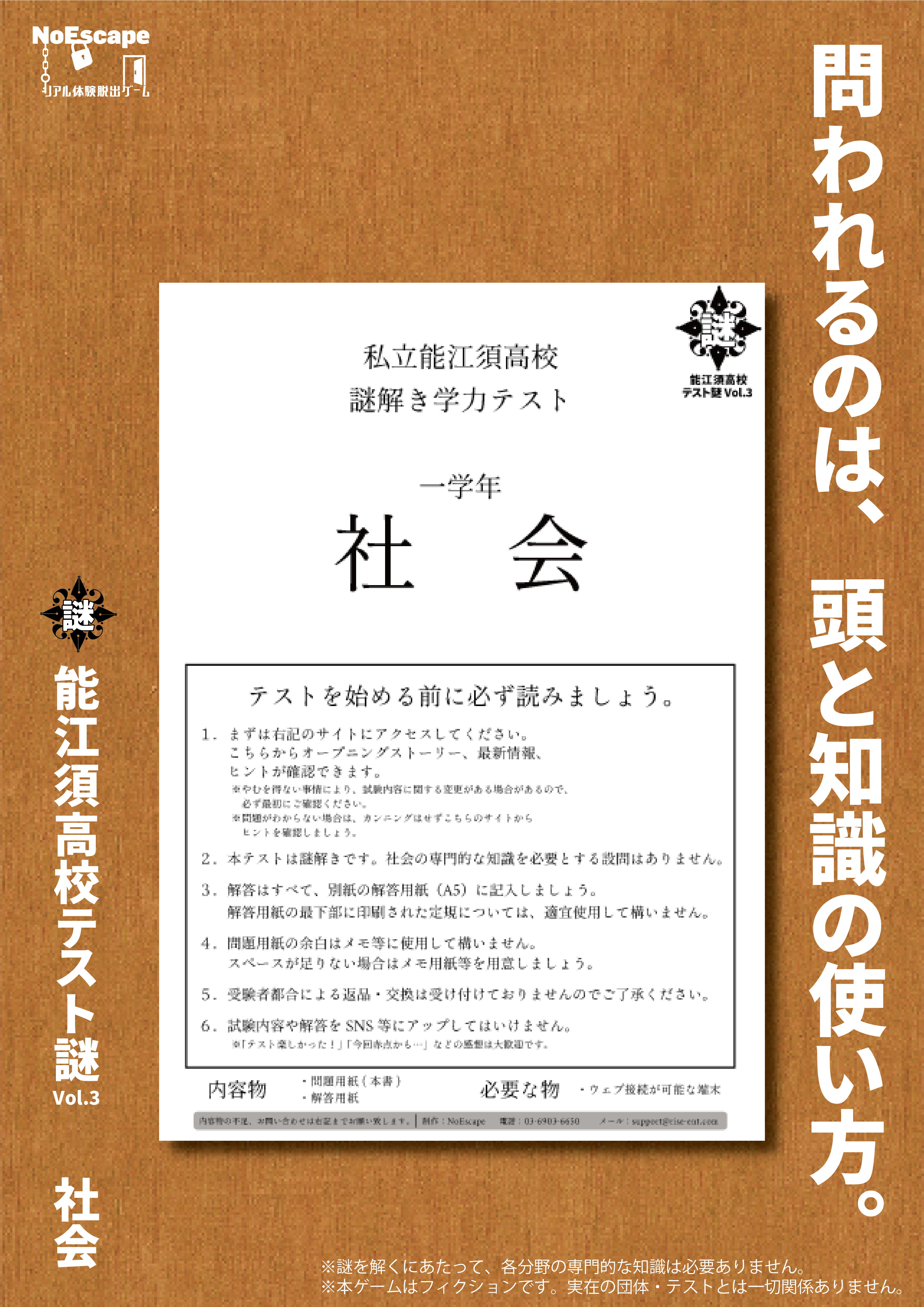 能江須高校テスト謎セット　Vol.3 社会／Vol.4 国語（制作：NoEscape） [送料ウエイト：2]