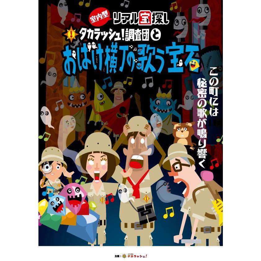 タカラッシュ！調査団とおばけ横丁の歌う宝石 バーチャル版 [送料ウエイト：4]