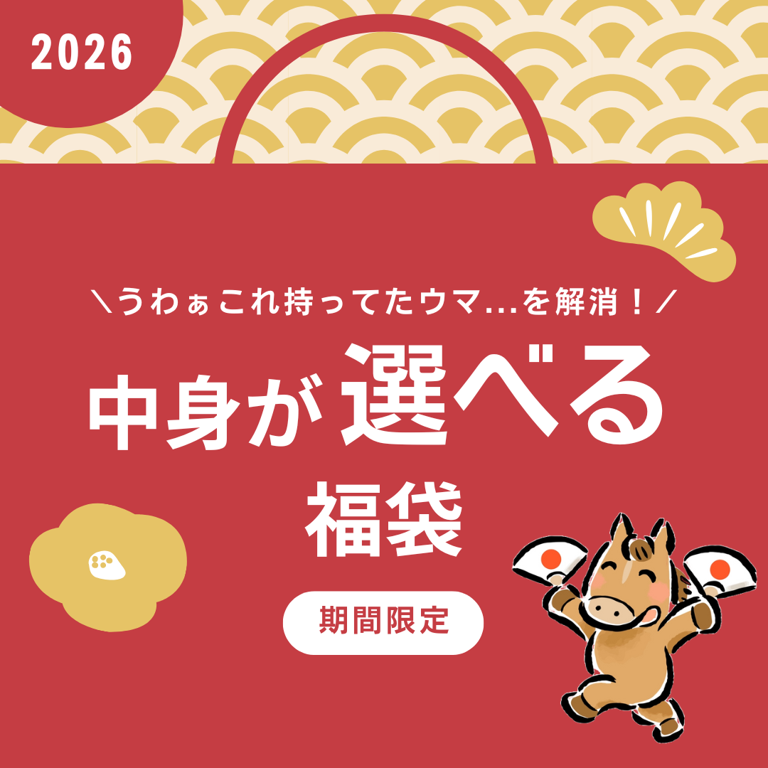 【新春限定】中身が選べる福袋 [送料ウエイト：9]