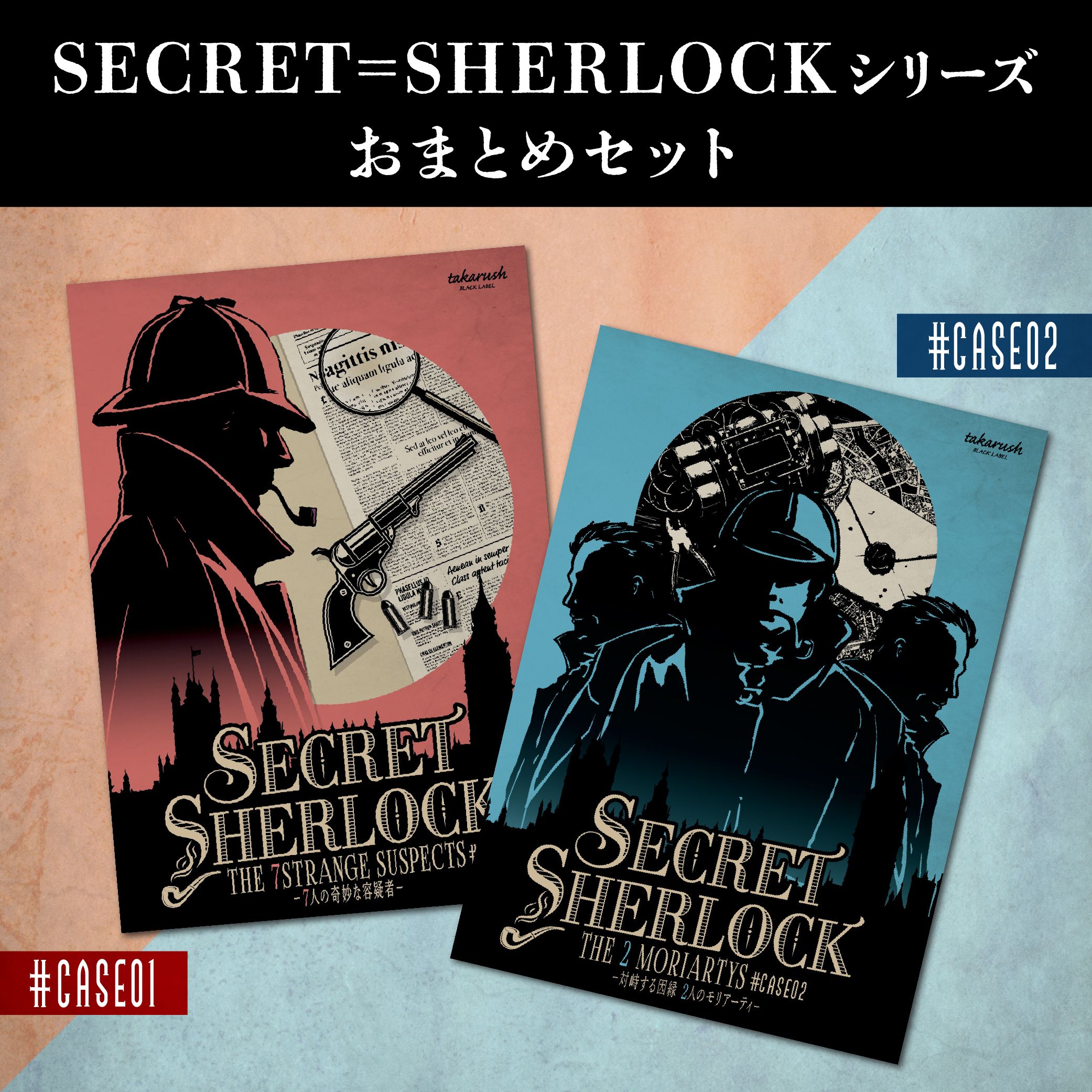 SECRET＝SHERLOCKおまとめセット [送料ウエイト：5]
