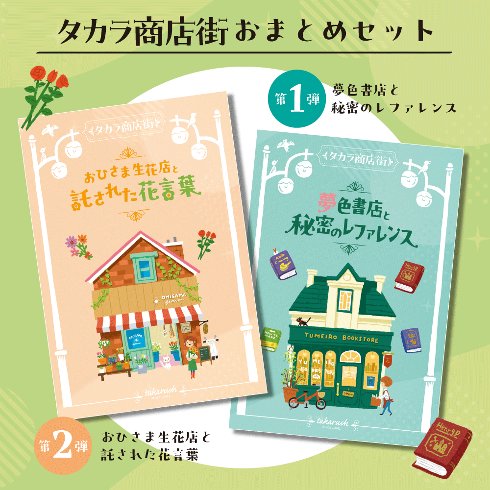 タカラ商店街おまとめセット [送料ウエイト：4]