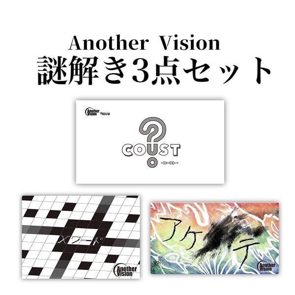 AnotherVision謎解き3点セット「COUST/アケ_テ/Xワード」 (制作：AnotherVision) [送料ウエイト：20]