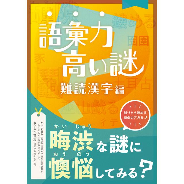 語彙力高い謎 難読漢字編 (制作：NAZO×NAZO劇団) [送料ウエイト：2]