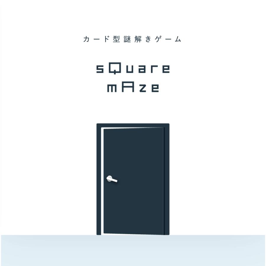 sQuare mAze (制作：NAZO×NAZO劇団) [送料ウエイト：6]