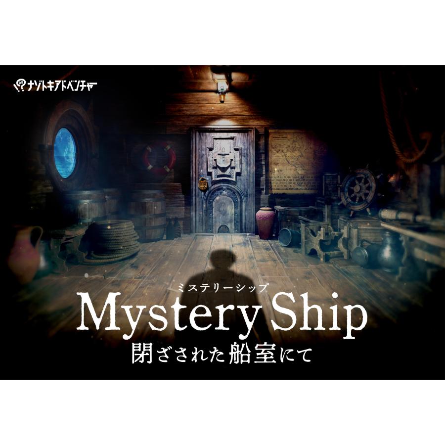 Mystery Ship ～閉ざされた船室にて～（制作：ナゾトキアドベンチャー）[送料ウエイト：2]