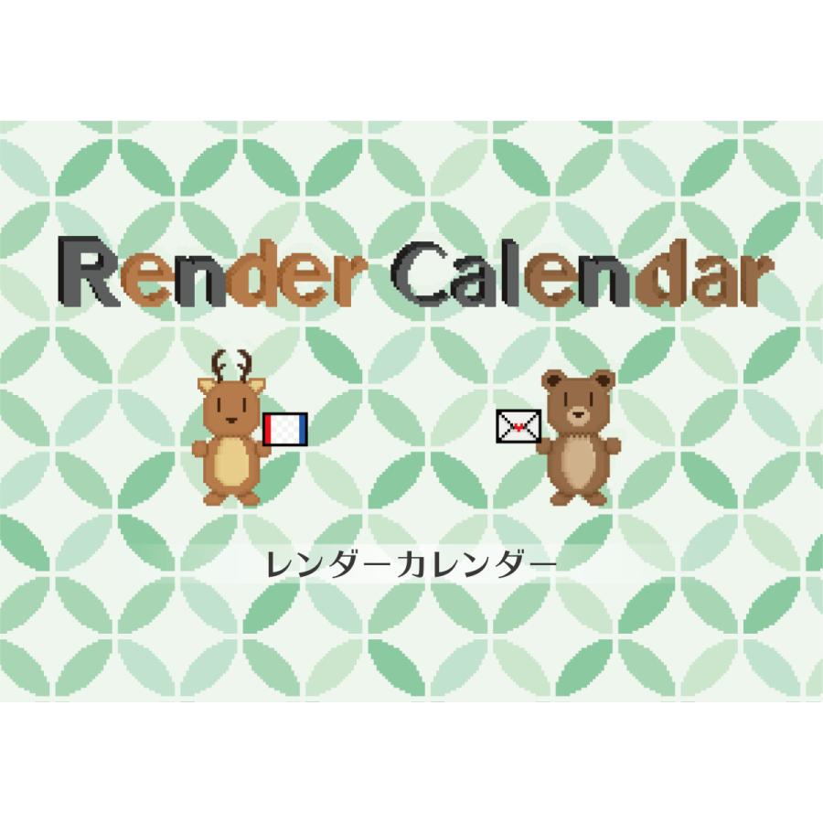 Render Calendar[送料ウエイト：2]