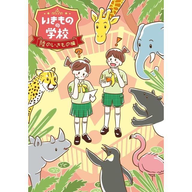 いきものの学校～陸のいきもの編～[送料ウエイト：2]