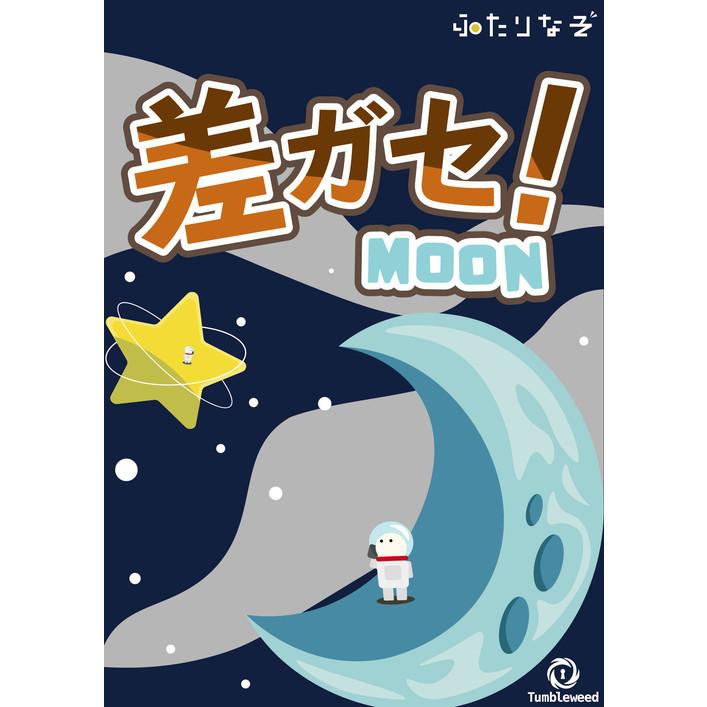 差ガセ！ Moon side(制作：タンブルウィード) [送料ウエイト：2]