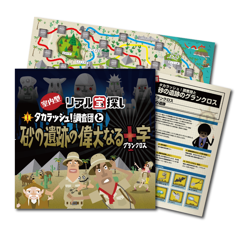 タカラッシュ！調査団と砂の遺跡の偉大なる十字(グランクロス)【おみやげ調査団02】 [送料ウエイト：14]