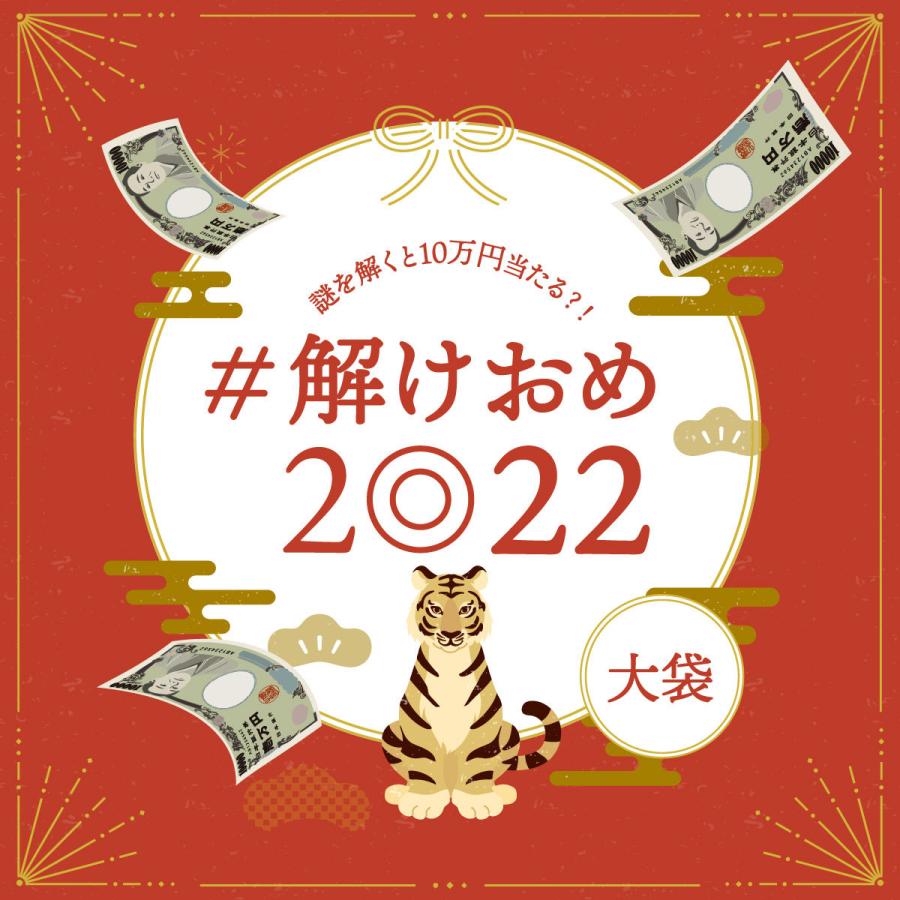 #解けおめ2022 小袋・大袋セット [送料ウエイト：6]