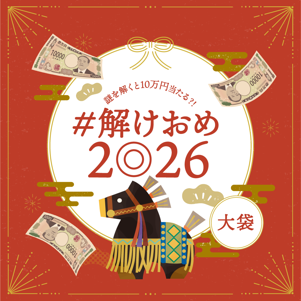 #解けおめ2026 大袋（普通ver.） [送料ウエイト：3]