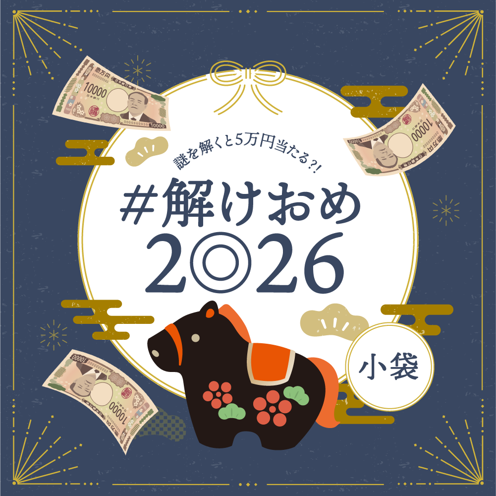 #解けおめ2026 小袋（普通ver.） [送料ウエイト：3]