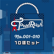 TOWERUSH No.001~010[送料ウエイト：1]