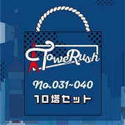 TOWERUSH No.031~040[送料ウエイト：1]