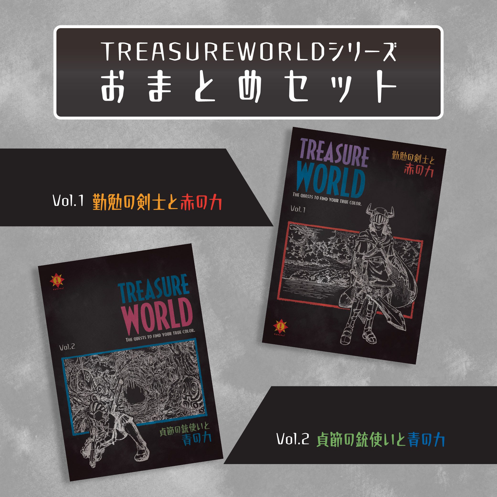 TREASURE WORLD　赤の力・青の力おまとめセット [送料ウエイト：4]