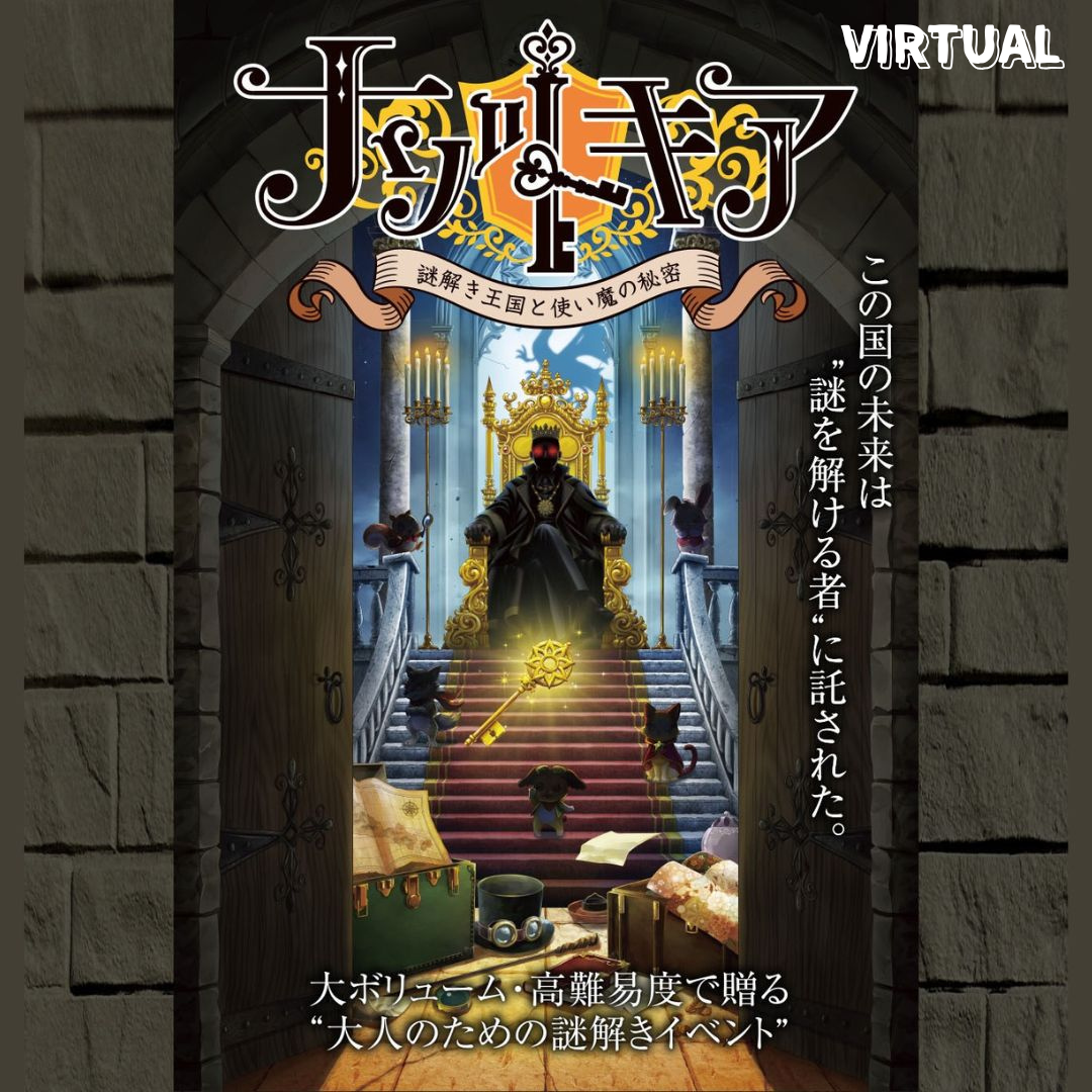 清瀬市 ナゾトキア～謎解き王国と使い魔の秘密～【現地イベントがお家でできる！ バーチャル謎解きプログラム】 [送料ウエイト：7]