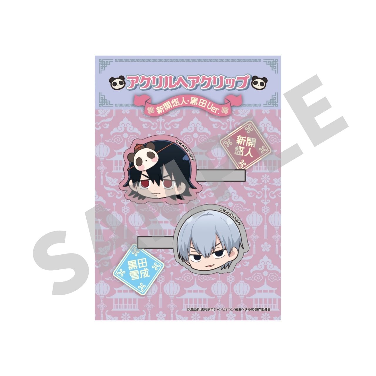 アクリルヘアクリップF 新開悠人・黒田
