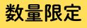 数量限定