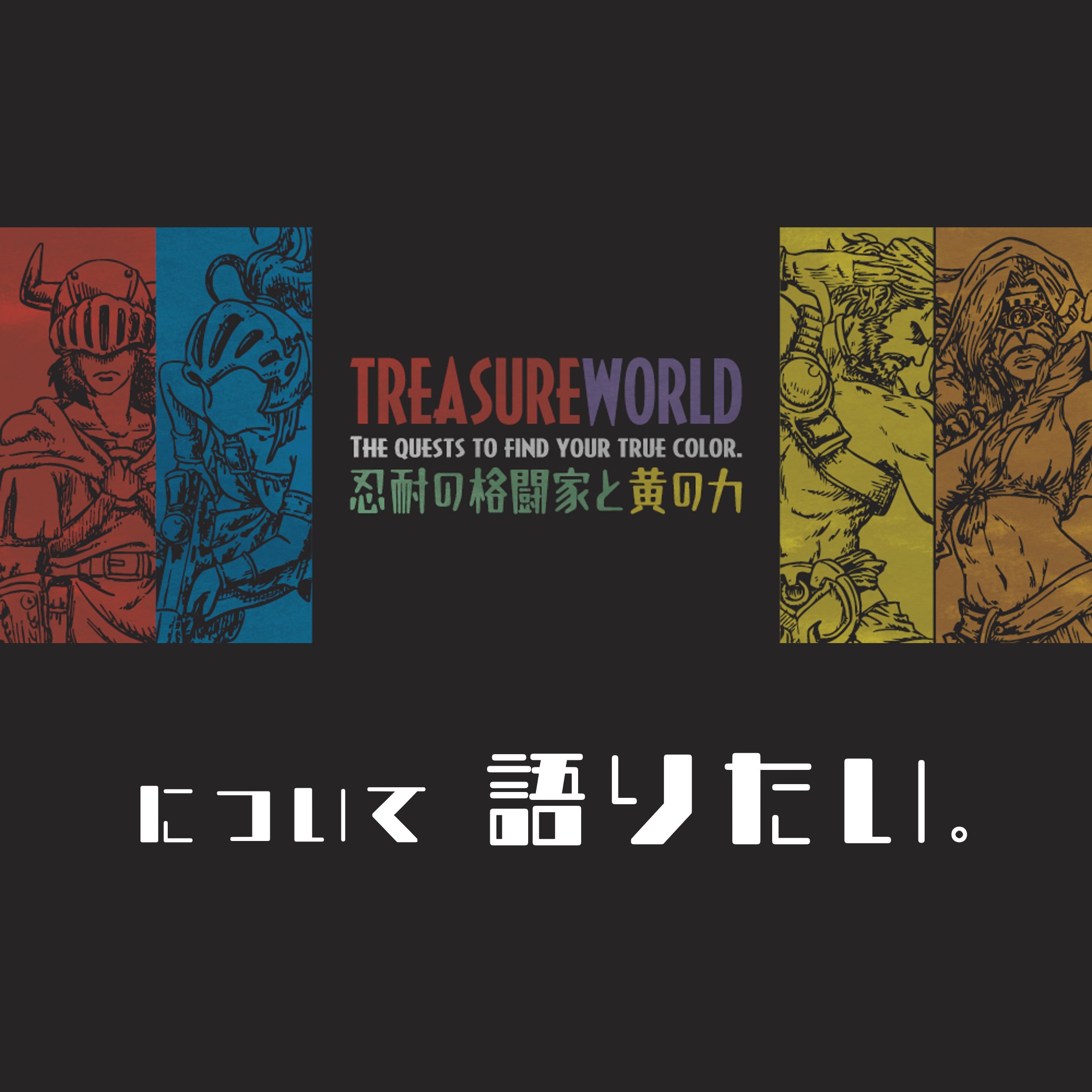 【制作秘話！】TREASURE WORLDシリーズについて語りたい！【1問謎付き】